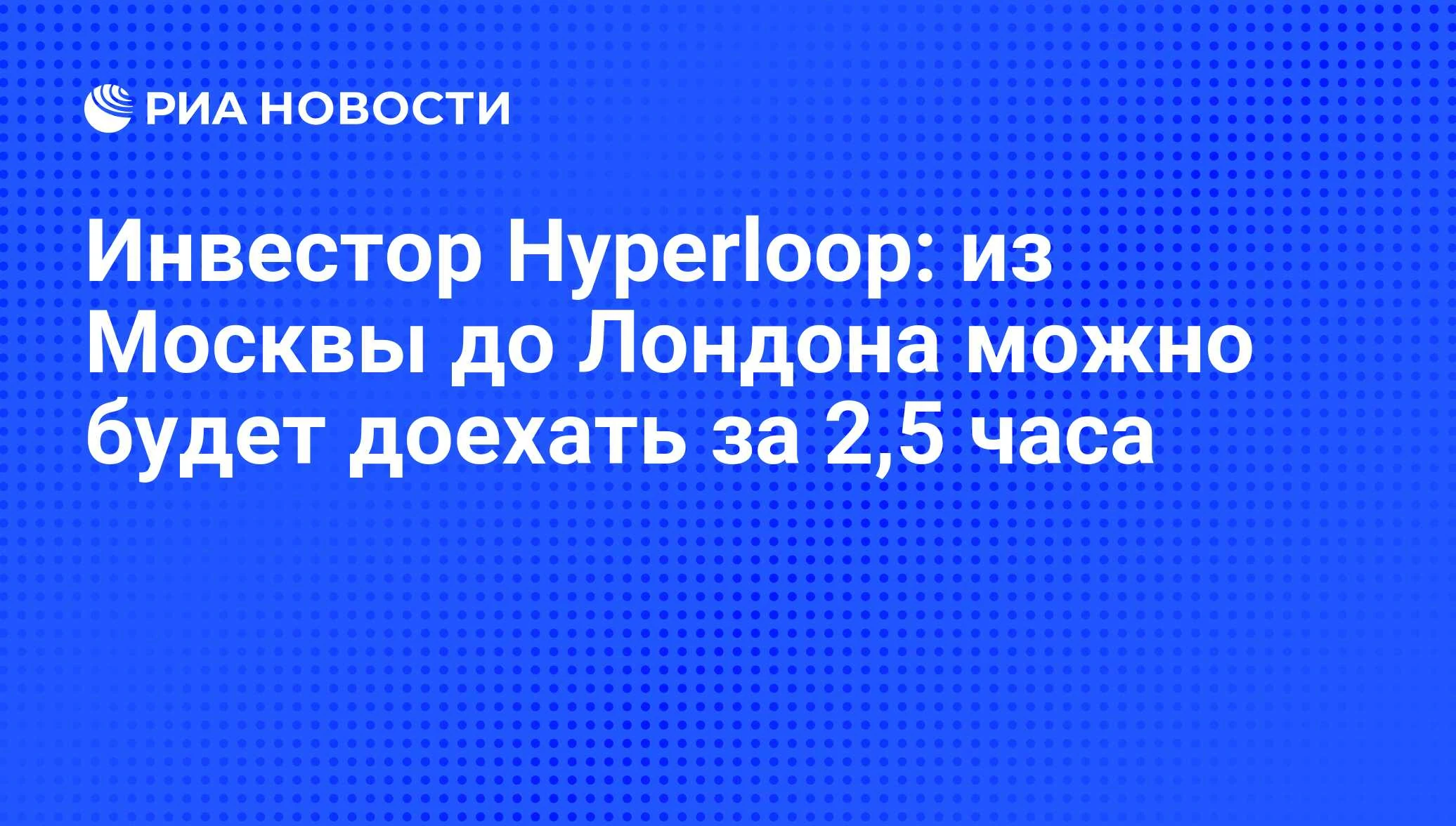 Press coverage of the 2016 Moscow hyperloop implementation agreement